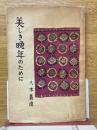 美しき晩年のために