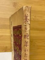 美しき晩年のために