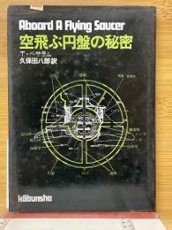 空飛ぶ円盤の秘密
