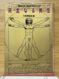 完全なる男性