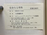 完全なる男性