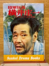 陸軍伍長横井庄一　その28年間のグアム島生活