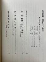 陸軍伍長横井庄一　その28年間のグアム島生活