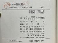 陸軍伍長横井庄一　その28年間のグアム島生活