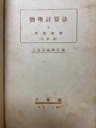 自習受験物理計算法及問題解釋