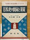  日本史の傾向と対策　34年版