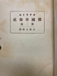 佛国革命史