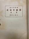 佛国革命史