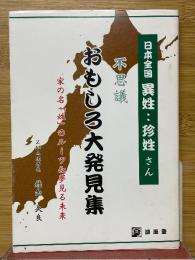 日本全国異性・珍姓さん　不思議 おもしろ大発見集