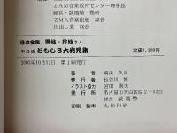 日本全国異性・珍姓さん　不思議 おもしろ大発見集