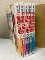 まんが 千葉県の歴史　5冊揃