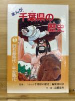 まんが 千葉県の歴史　5冊揃