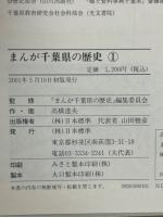 まんが 千葉県の歴史　5冊揃