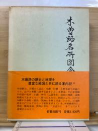 木曽路名所図会