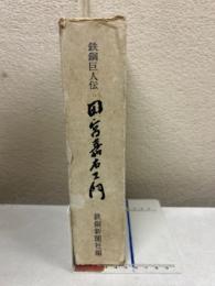 田宮嘉右ヱ門