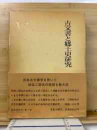 古文書と郷土史研究