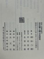 古文書と郷土史研究