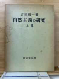 自然主義の研究