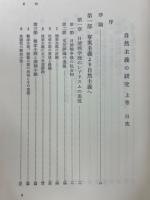 自然主義の研究