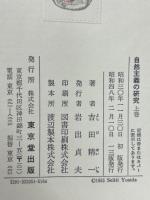自然主義の研究