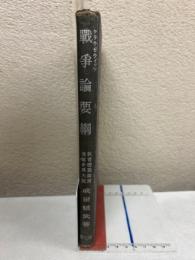 クラウゼウイッツ戦争論要綱
