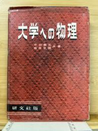 大学への物理