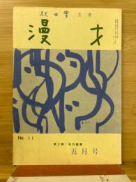漫才　No.11　昭和44年5月号