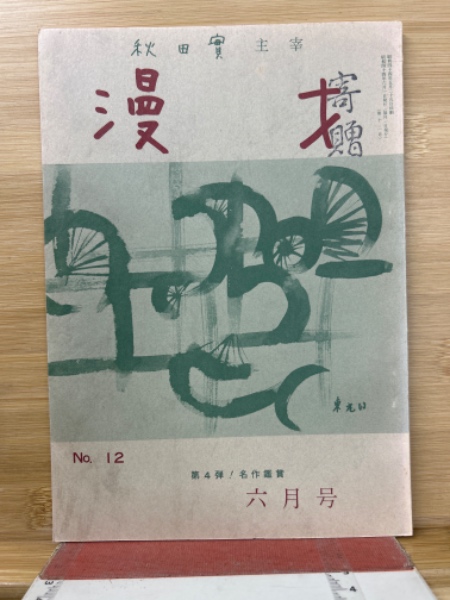 虫・鳥と生活する(中西悟堂 著) / 古本倶楽部株式会社 / 古本