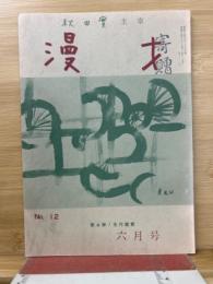 秋田實主宰　漫才　第12号