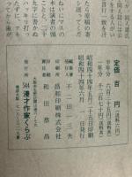 秋田實主宰　漫才　第12号