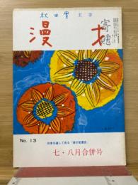 秋田實主宰　漫才　第13号