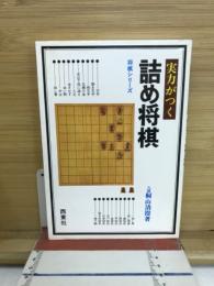 詰め将棋　実力がつく