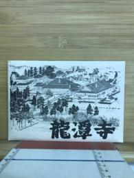 遠州名刹　龍潭寺