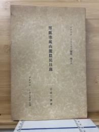 男鹿寒風山麓農民日録