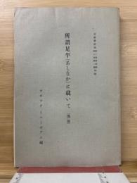 所謂足半 (あしなか) に就いて ＜アチックミユーゼアム彙報＞