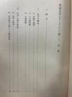 所謂足半 (あしなか) に就いて ＜アチックミユーゼアム彙報＞