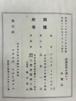 所謂足半 (あしなか) に就いて ＜アチックミユーゼアム彙報＞