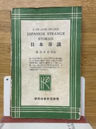 日本奇談