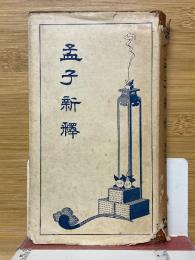 孟子新釋