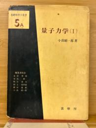 基礎物理学選書5A　量子力学（Ⅰ）