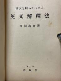 構文を明らかにせる英文解釋法