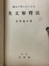 構文を明らかにせる英文解釋法
