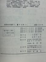 基礎物理学選書5A　量子力学（Ⅰ）