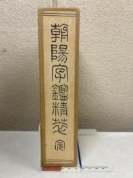 朝陽字鑑精萃