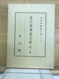近江国輿地志略　大日本地誌大系39