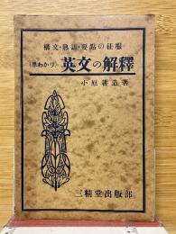 早わかり英文解釋　構文・熟語・要點の征服