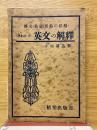 早わかり英文解釋　構文・熟語・要點の征服