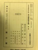 近江国輿地志略　大日本地誌大系39