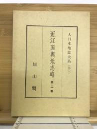 近江国輿地志略　大日本地誌大系40