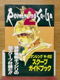 ロマンシングサ・ガ2　スクープガイドブック